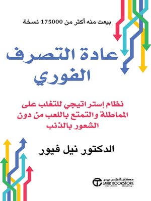 cover image of عادة التصرف الفوري